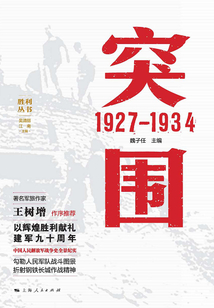 突圍：1927—1934