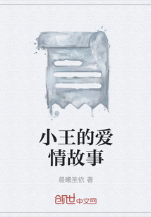 小王的愛(ài)情故事