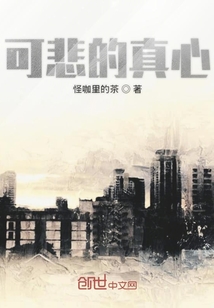 可悲的真心