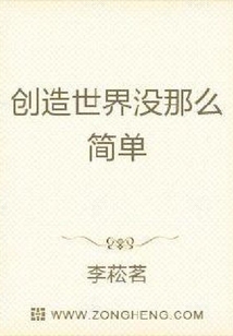 創造世界沒那么簡單