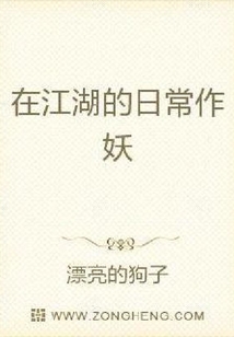在江湖的日常作妖