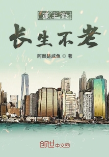 观主他长生不老