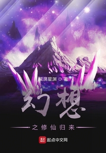 幻想之修仙歸來