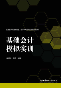 基礎會計模擬實訓