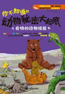 你不知道的動物秘密大起底：奇特的動物技能