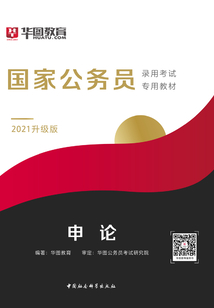 國(guó)家公務(wù)員錄用考試專用教材:申論(2021升級(jí)版)
