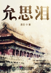 允思淚