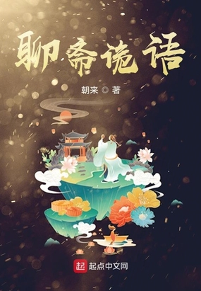 聊斋诡语在线阅读