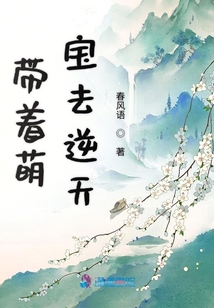 帶著萌寶去逆天