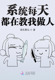 系統每天都在教我做人