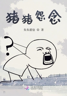 朱朱的怨念