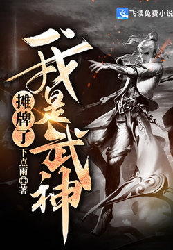摊牌了我是武神 封面