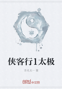 俠客行1太極