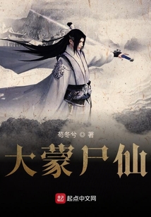 大蒙尸仙
