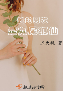 我的男友是九尾狐仙