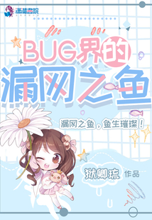 BUG界的漏網之魚