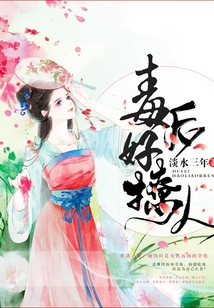 毒后好撩人