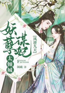 鳳逆九天：妖孽謀妃太傾城