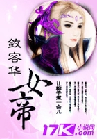 斂容華之女帝在線閱讀