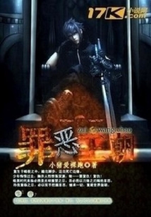 罪惡皇朝