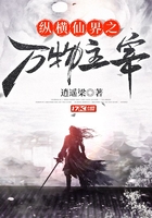 縱橫仙界之萬物主宰在線閱讀