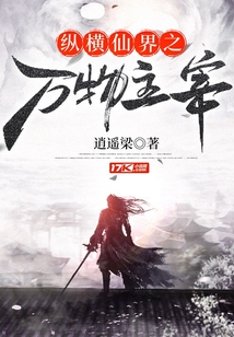 縱橫仙界之萬物主宰