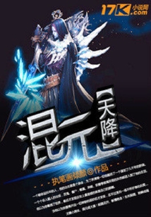混元天降
