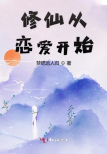 修仙從戀愛開始