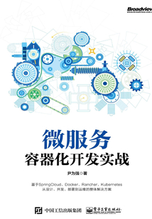 微服務(wù)容器化開發(fā)實(shí)戰(zhàn)