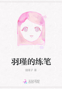 羽瑾的練筆