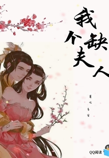 我缺個夫人