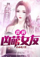 我的兇萌女友在線閱讀