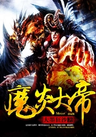 魔炎大帝在线阅读