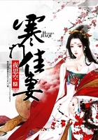 寒门佳妻