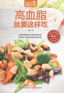高血脂就要這樣吃