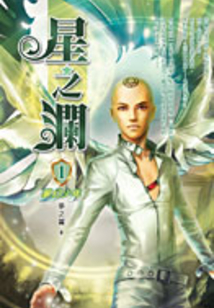 星之瀾