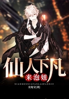仙人下凡来泡妞