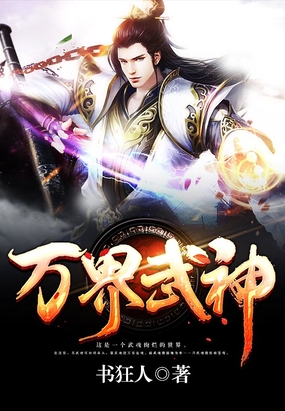 万界武神在线阅读