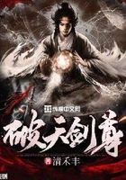 破天劍尊在線閱讀