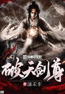 破天劍尊