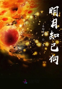 明月知己何
