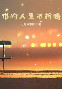 誰的人生不折騰
