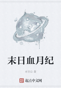 末日血月紀