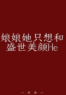 娘娘她只想和盛世美顏He
