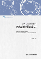 古典心灵的现实转向：晚清报刊阅读史在线阅读