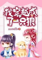 我穿越成了一只狼在线阅读