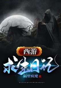西游求生日記