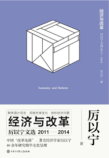 經(jīng)濟(jì)與改革:厲以寧文選(2011-2014)
