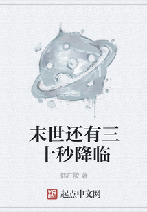 末世還有三十秒降臨