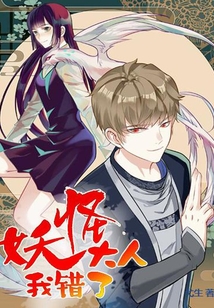妖怪大人我錯了